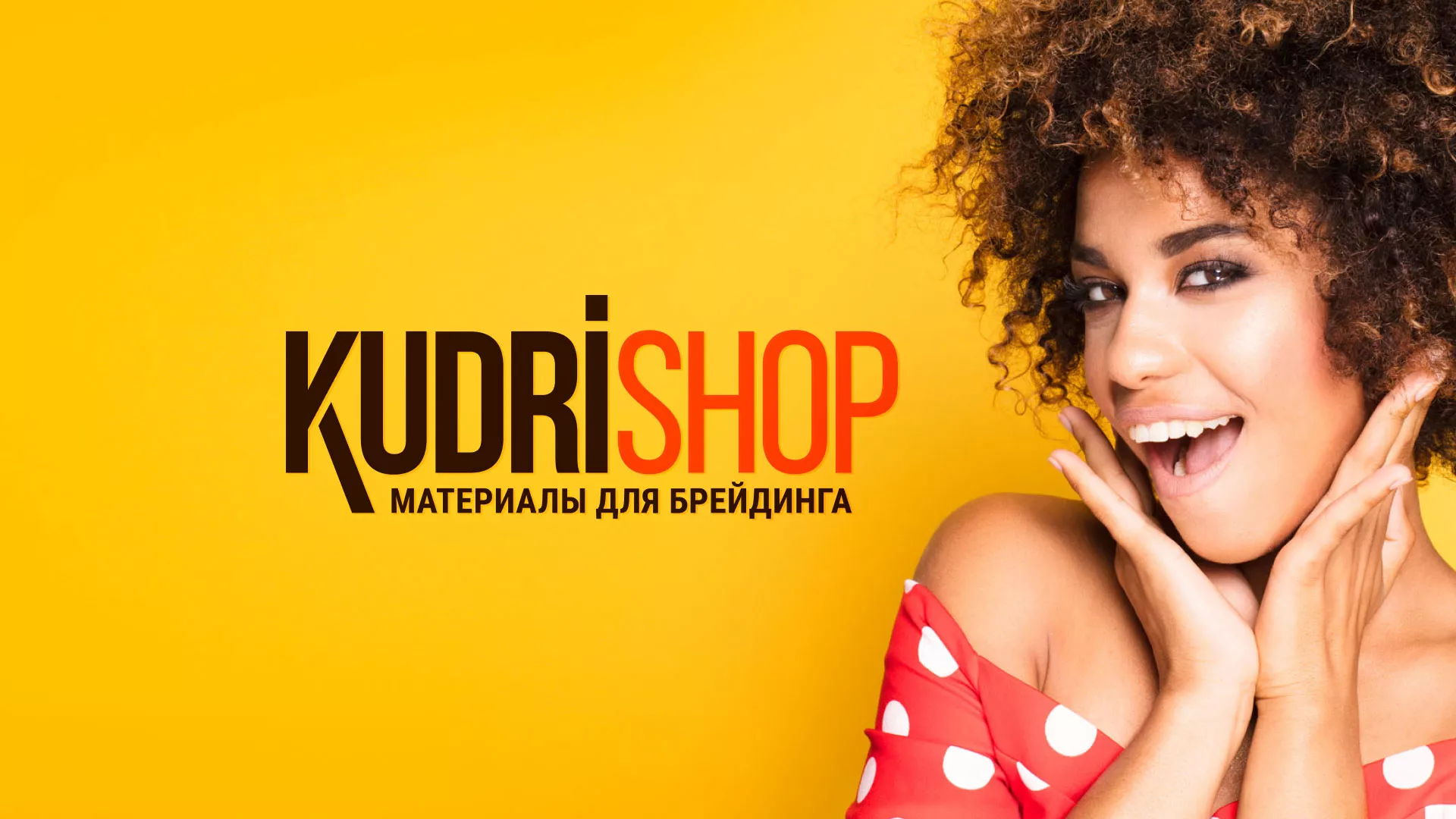 Создание интернет-магазина «КудриШоп» в Дальнереченске